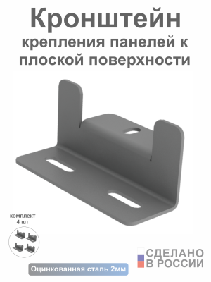 Кронштейн для крепления панелей к плоской поверхности