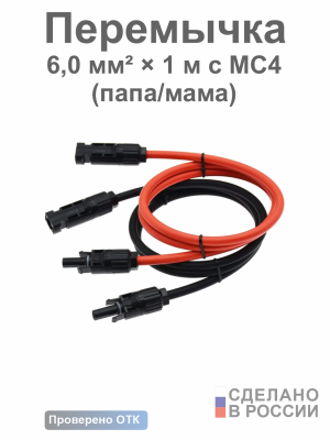 Солнечная перемычка FixSun 6,0 мм² × 1 м с MC4 (папа/мама)