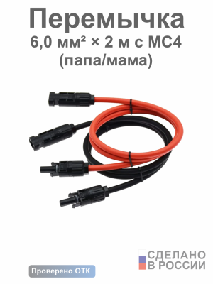 Солнечная перемычка FixSun 6,0 мм² × 2 м с MC4 (папа/мама)